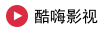 酷嗨影视